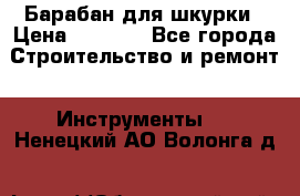 Барабан для шкурки › Цена ­ 2 000 - Все города Строительство и ремонт » Инструменты   . Ненецкий АО,Волонга д.